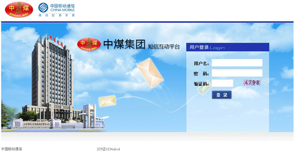 熱烈慶祝山東中煤工礦集團(tuán)短信互動(dòng)平臺(tái)成功搭建