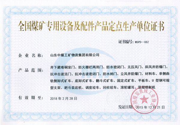 熱烈祝賀山東中煤集團(tuán)成煤礦專用設(shè)備及配件產(chǎn)品定點(diǎn)生產(chǎn)單位