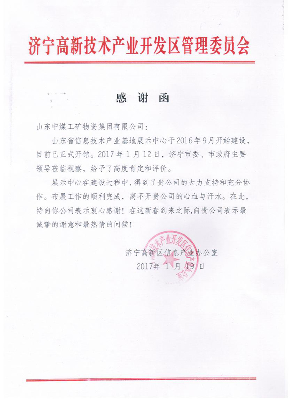 高新區(qū)信息產(chǎn)業(yè)辦發(fā)函感謝我集團(tuán)對(duì)省信息技術(shù)產(chǎn)業(yè)基地建設(shè)的支持和協(xié)作