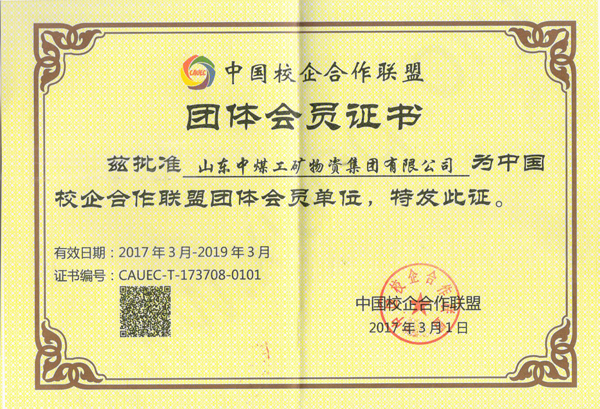 熱烈祝賀山東中煤集團(tuán)成功入選中國校企合作聯(lián)盟團(tuán)體會(huì)員單位