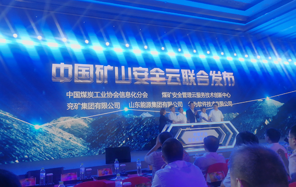 中煤集團應邀參加“云行齊魯”華為云中國行活動