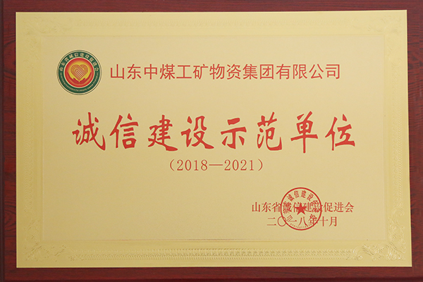 熱烈祝賀中煤集團(tuán)榮獲山東省“誠(chéng)信建設(shè)示范單位”榮譽(yù)稱(chēng)號(hào)