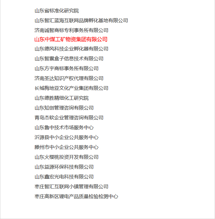 熱烈祝賀中煤集團被山東省工信廳評為山東省中小企業(yè)公共服務(wù)平臺示范企業(yè)