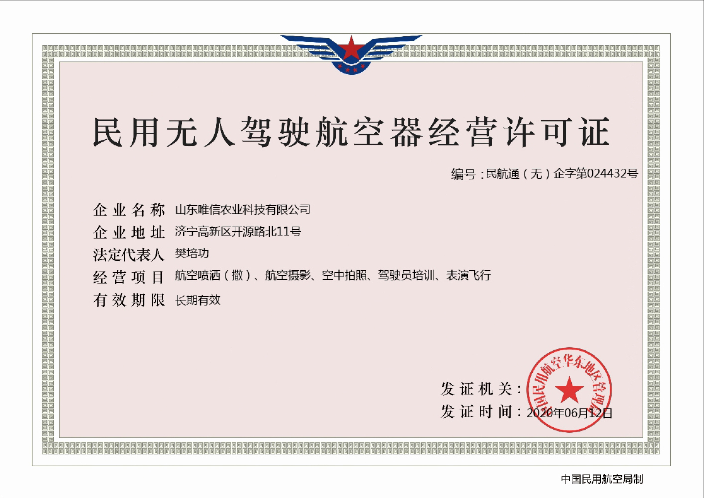 熱烈祝賀中煤集團旗下唯信農業(yè)科技公司取得民用無人駕駛航空器經營許可證