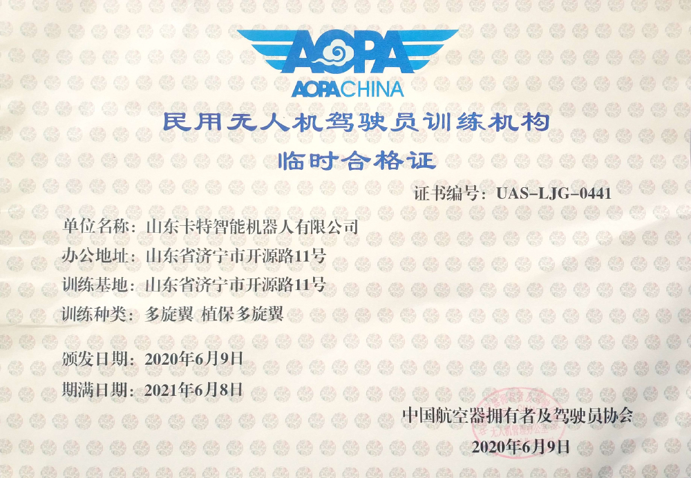 熱烈祝賀中煤集團(tuán)旗下卡特機(jī)器人公司獲批“民用無(wú)人機(jī)駕駛員訓(xùn)練機(jī)構(gòu)合格證”