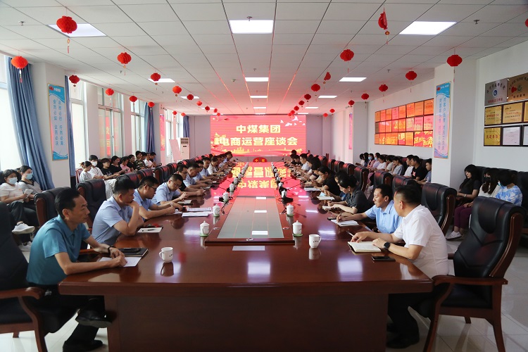 中煤集團召開電商運營座談會